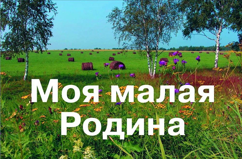 Моя малая Родина