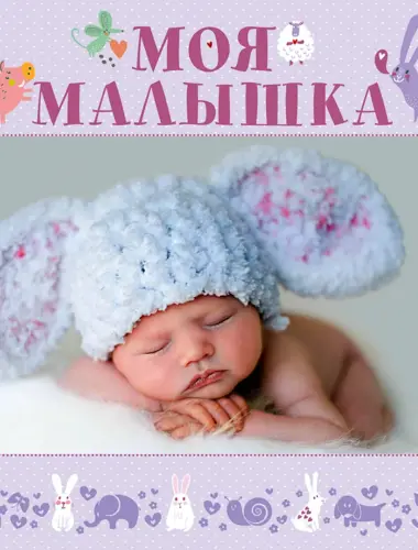 Моя малышка