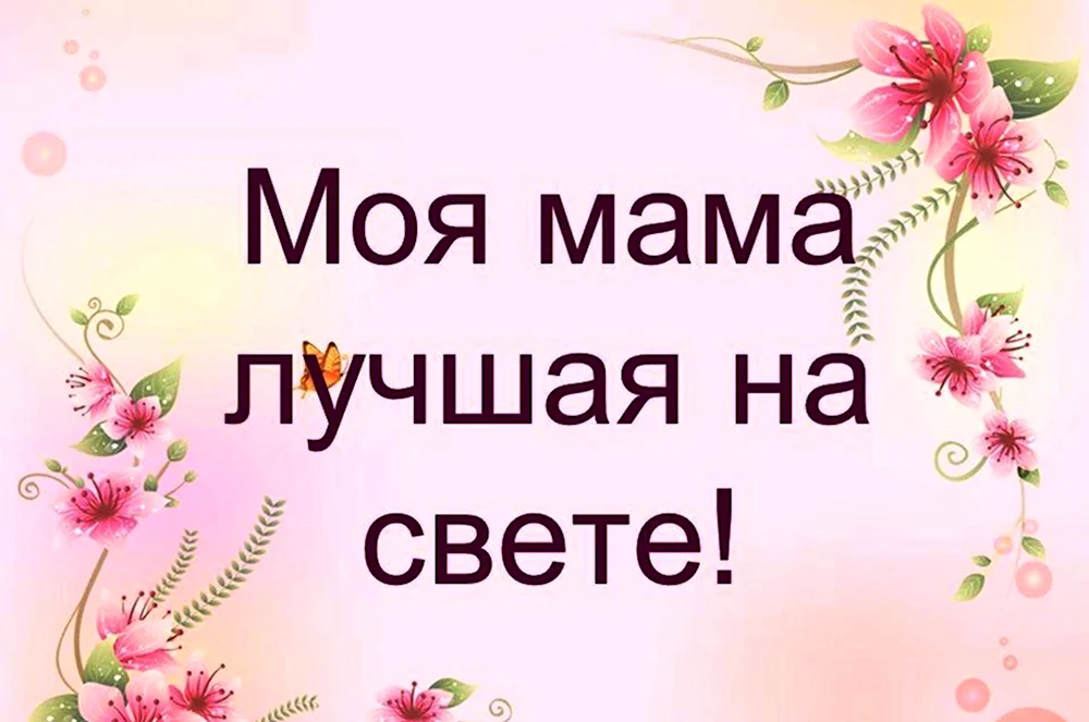 Моя мама лучшая на свете