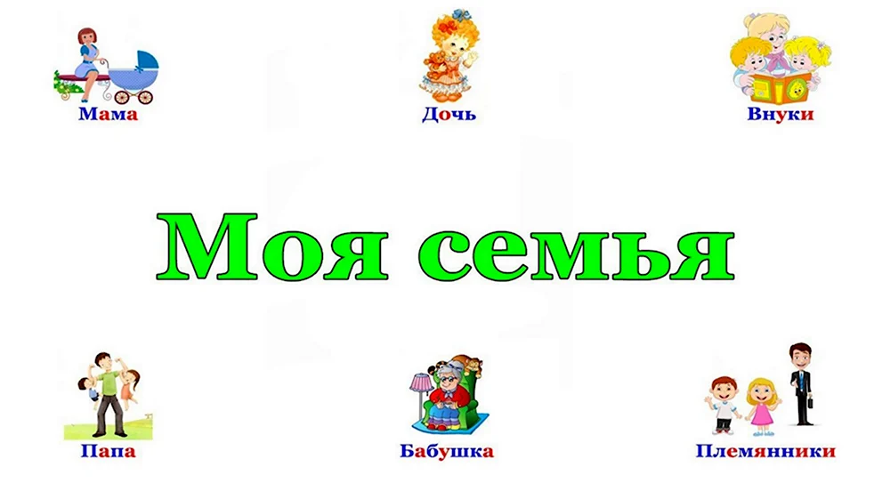 Моя семья