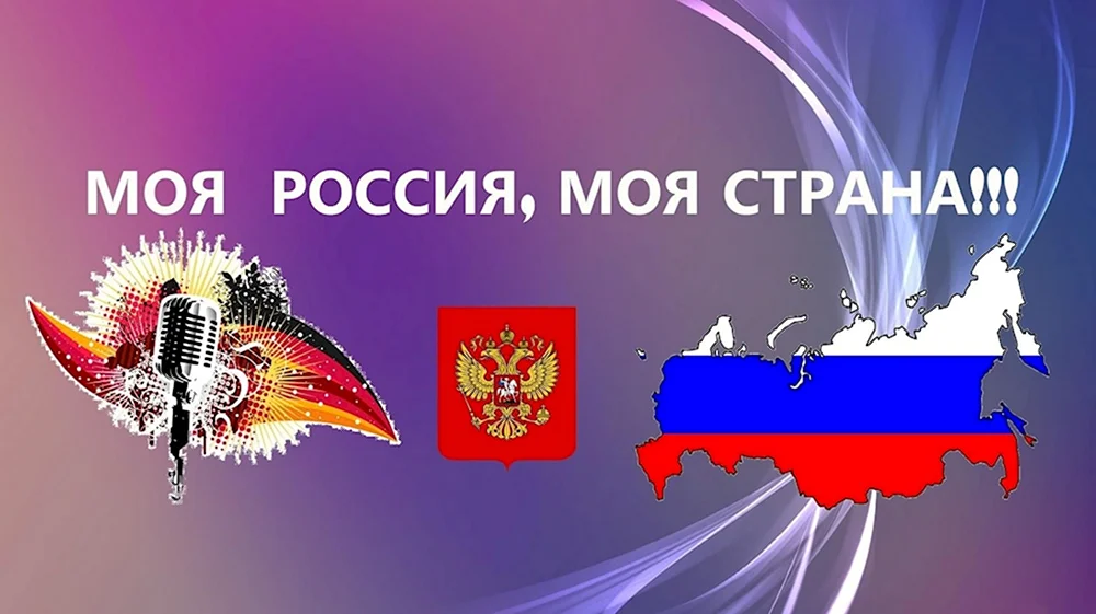 Моя Страна Россия