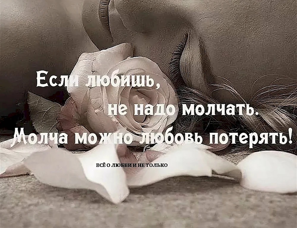 Молчать о любви