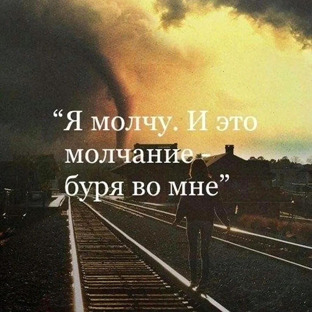 Молчишь молчи