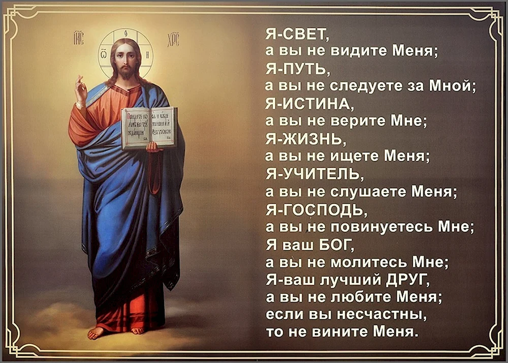 Как быть нужным богу. Молитвы христианские православные. Я свет а вы не видите меня. Святые имена Бога в христианстве. Иконы Христа с Цитатами из Евангелия.