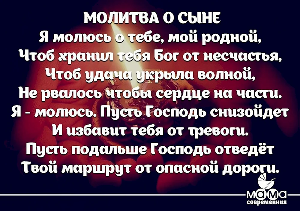 Молитва о сыне