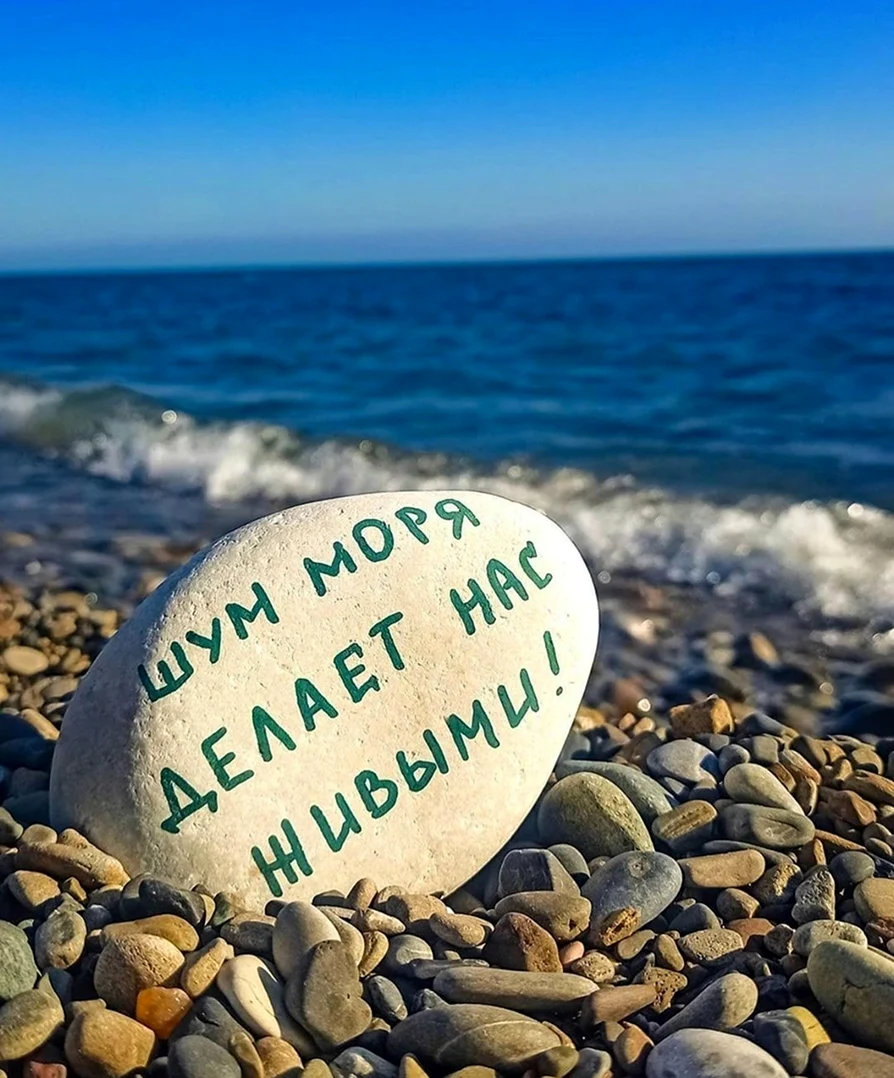 Море надпись