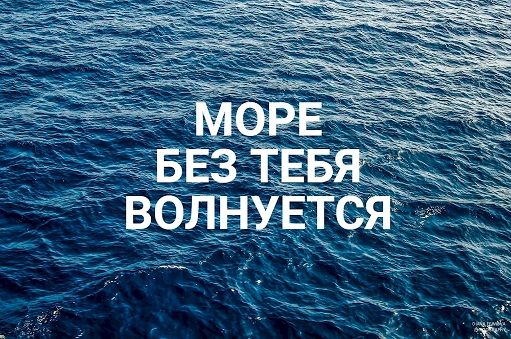 Море волнуется без тебя