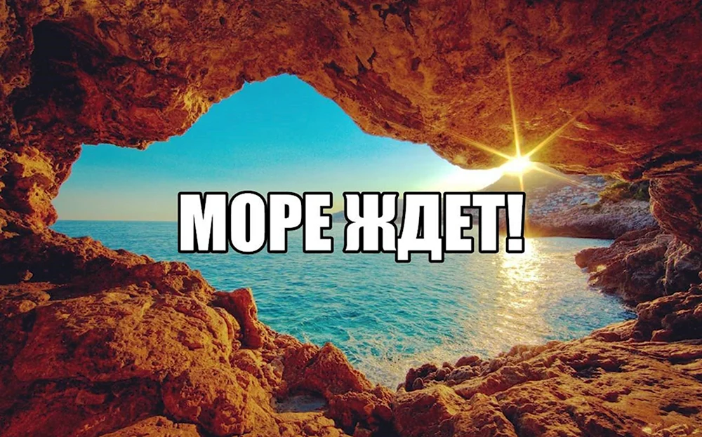 Море ждет