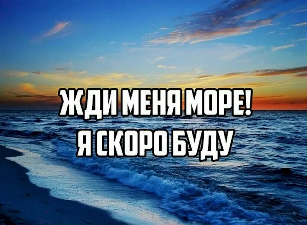 Море жди меня