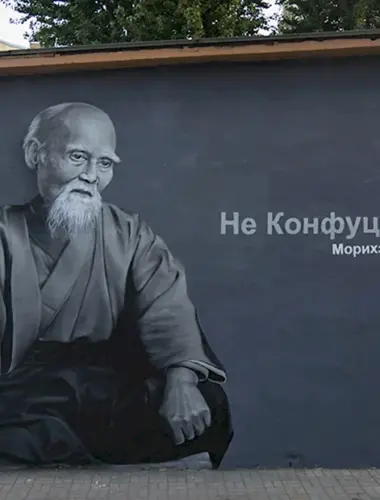 Морихей Уэсиба не Конфуций