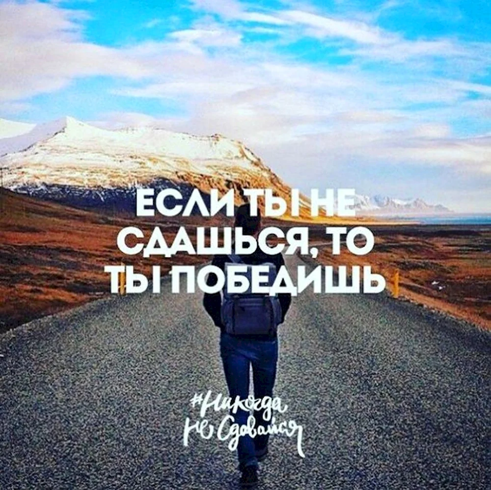 Мотивационные высказывания