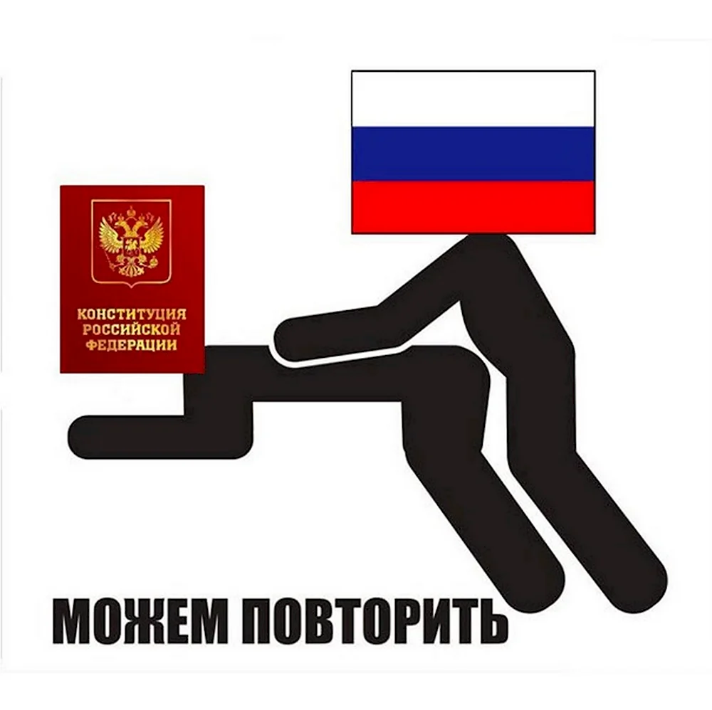 Можем повторить