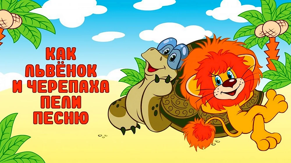 Мультфильм «как львёнок и черепаха пели песню» 1974 г.