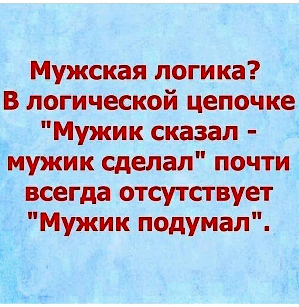 Мужская логика