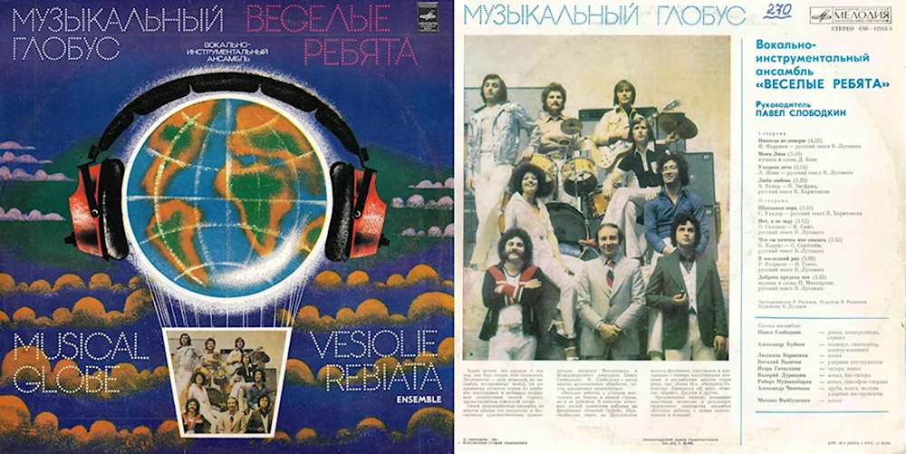 Музыкальный Глобус Веселые ребята 1979