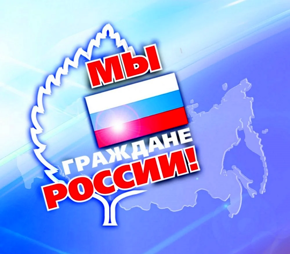 Мы граждане России