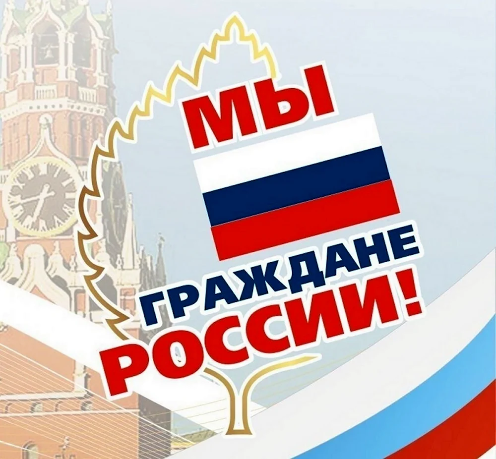 Мы граждане России