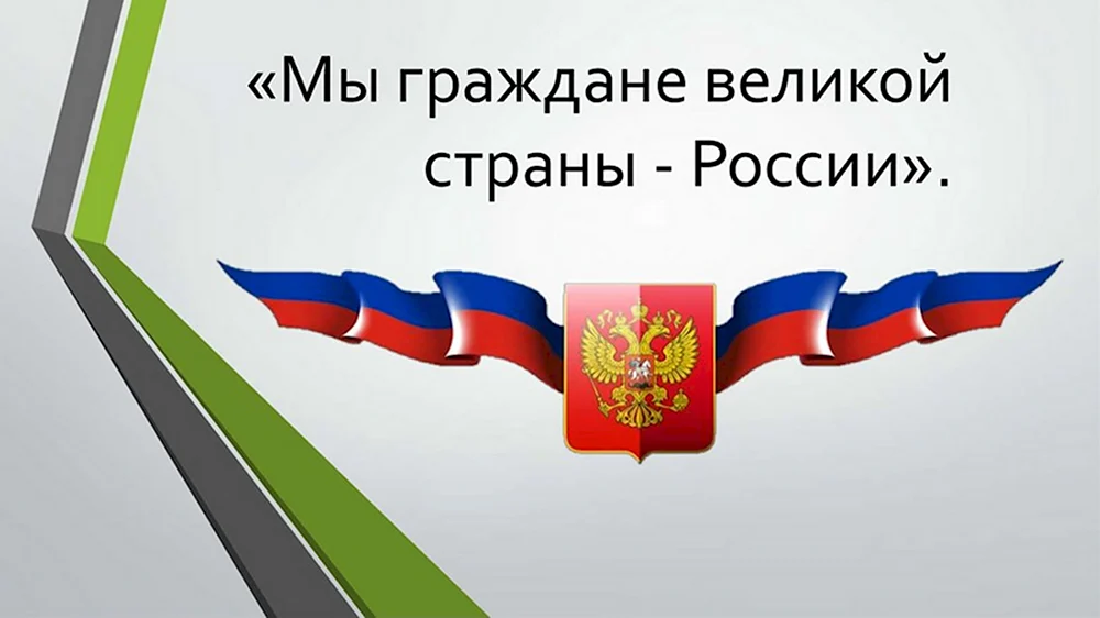 Мы граждане России