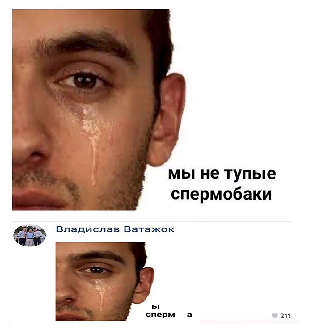 Мы не тупые спермобаки