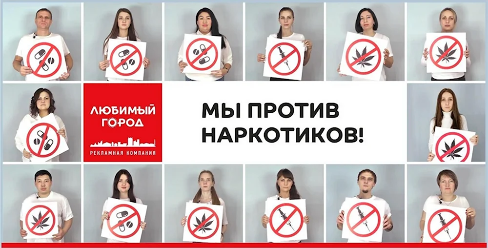 Мы против наркотиков