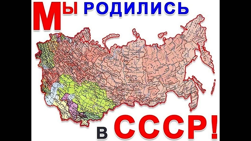 Мы рождённые в СССР