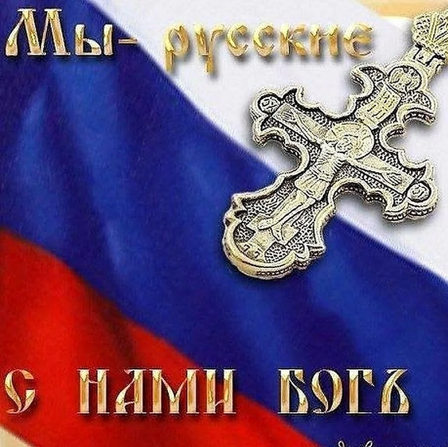 Мы русские с нами Бог