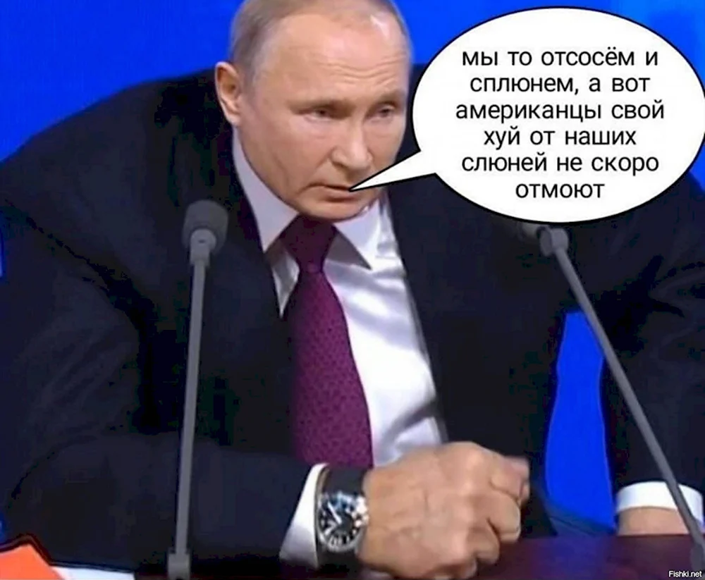 Мы то сплюнем Путин