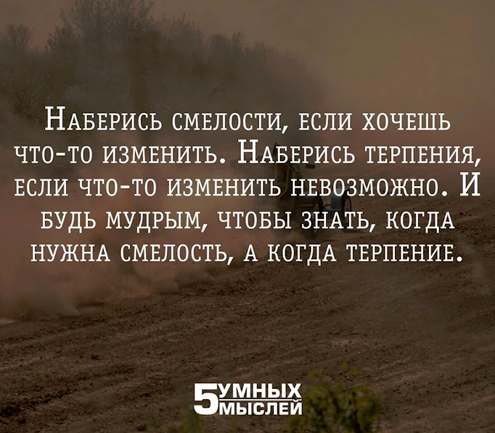 Наберись смелости если хочешь что-то изменить наберись терпения