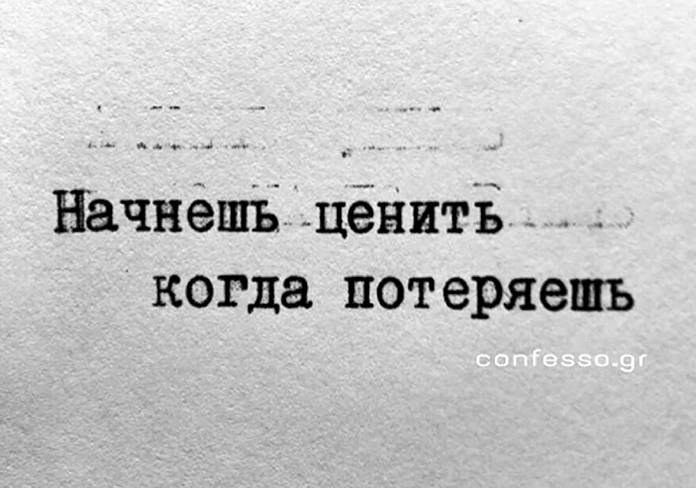 Тем не меня. Начинаешь ценить когда потеряешь. Мы начинаем ценить только когда теряем. Ценишь когда потеряешь. Потеряв начинаем ценить цитаты.