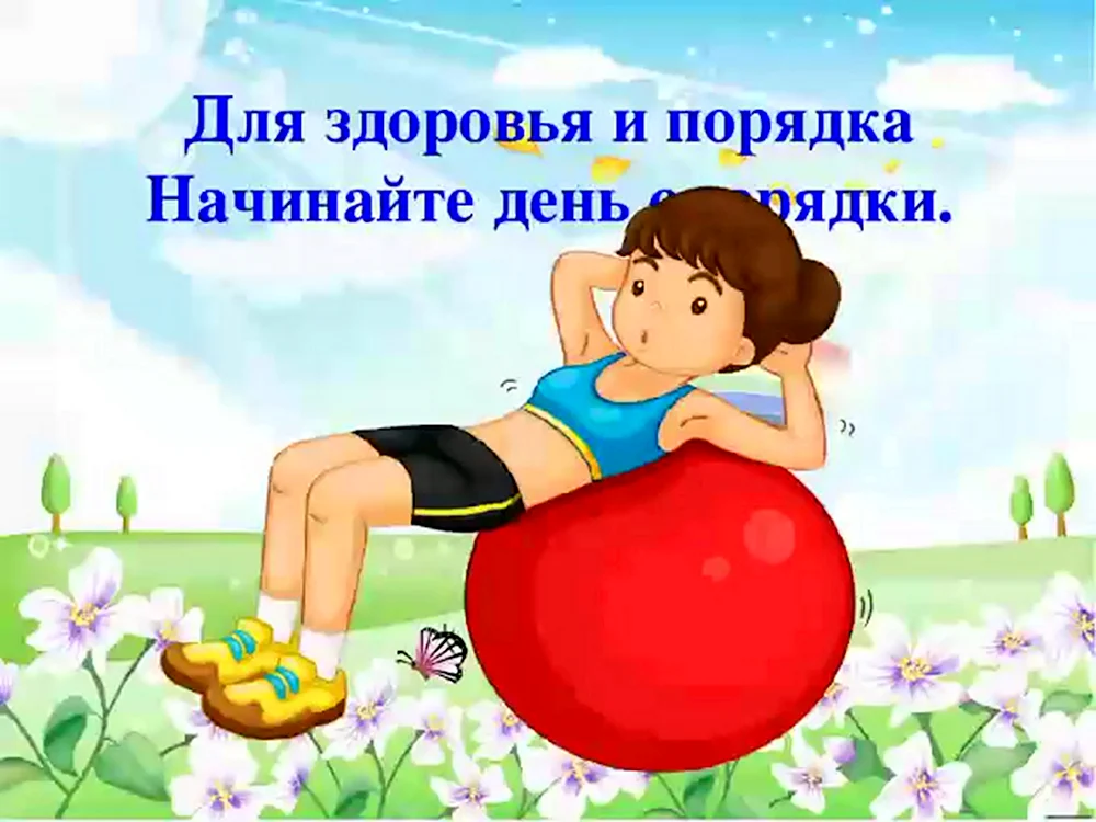 Начинайте день с зарядки