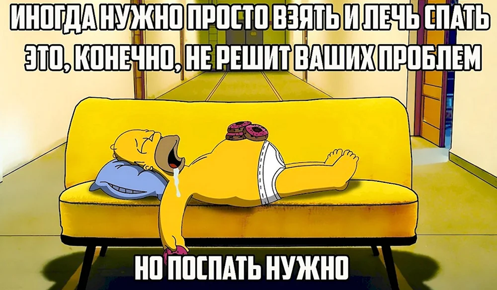 Надо поспать