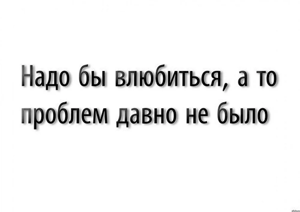 Надо влюбиться