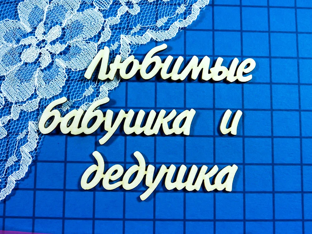 Надпись бабушке и дедушке