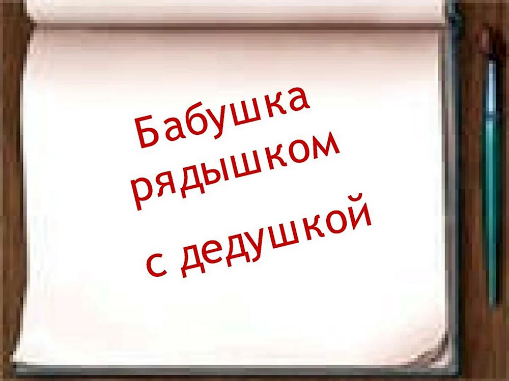 Надпись бабушке и дедушке