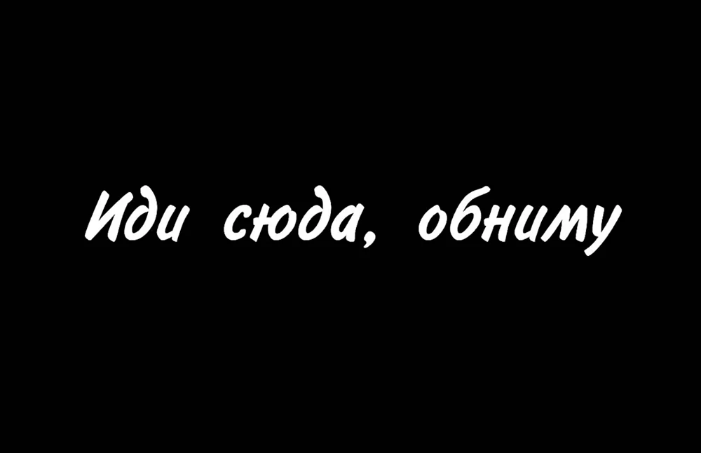 Надпись иди обниму