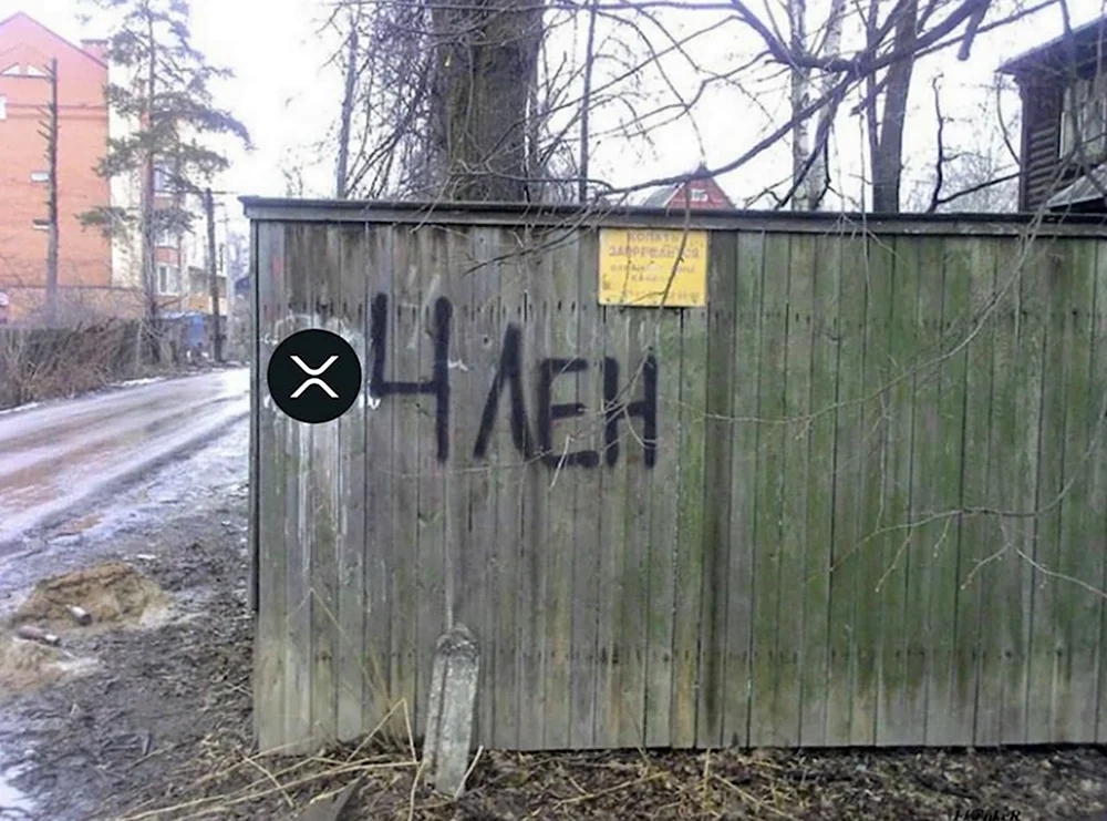 Надпись на заборе