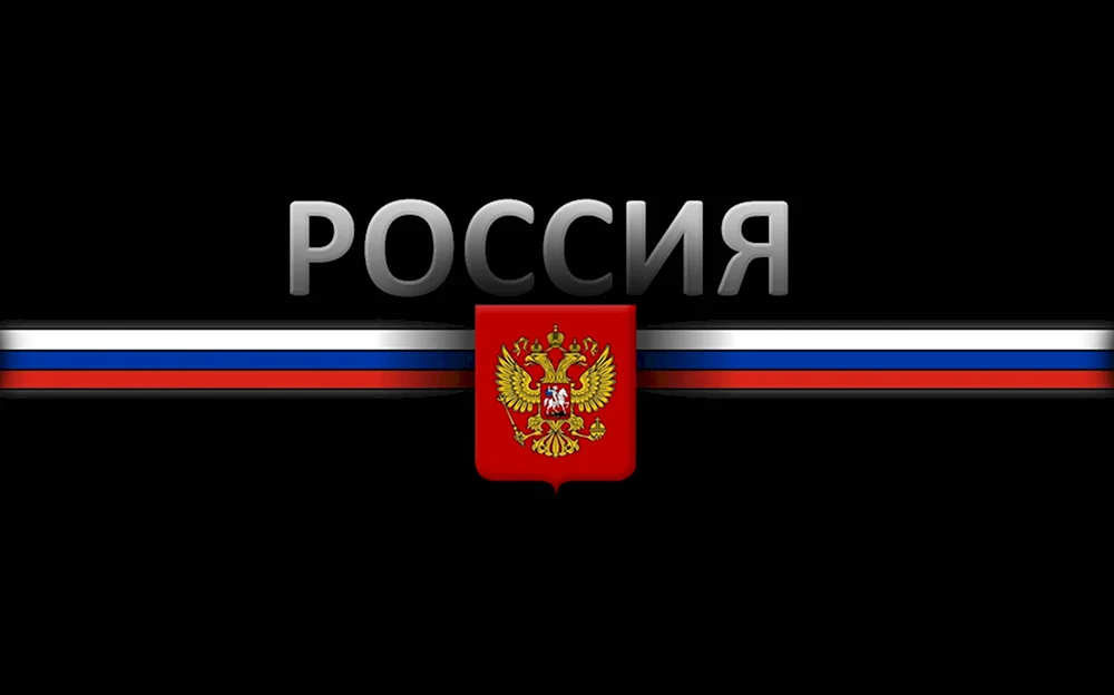 Надпись Россия на черном фоне