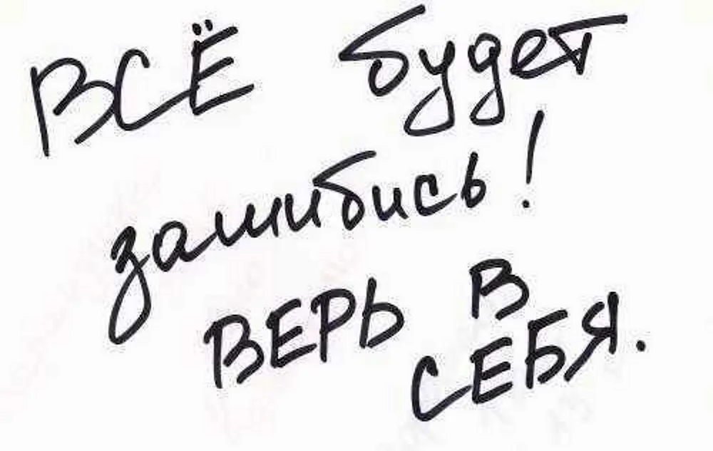 Надпись верь в себя