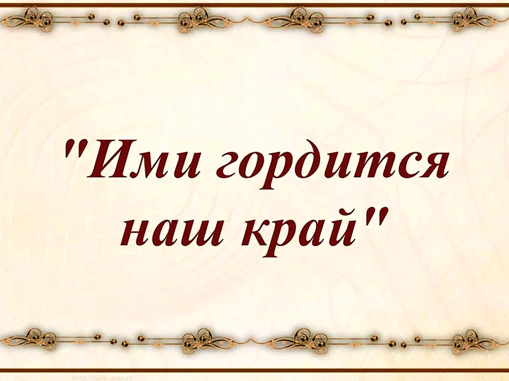 Надпись знаменитые земляки