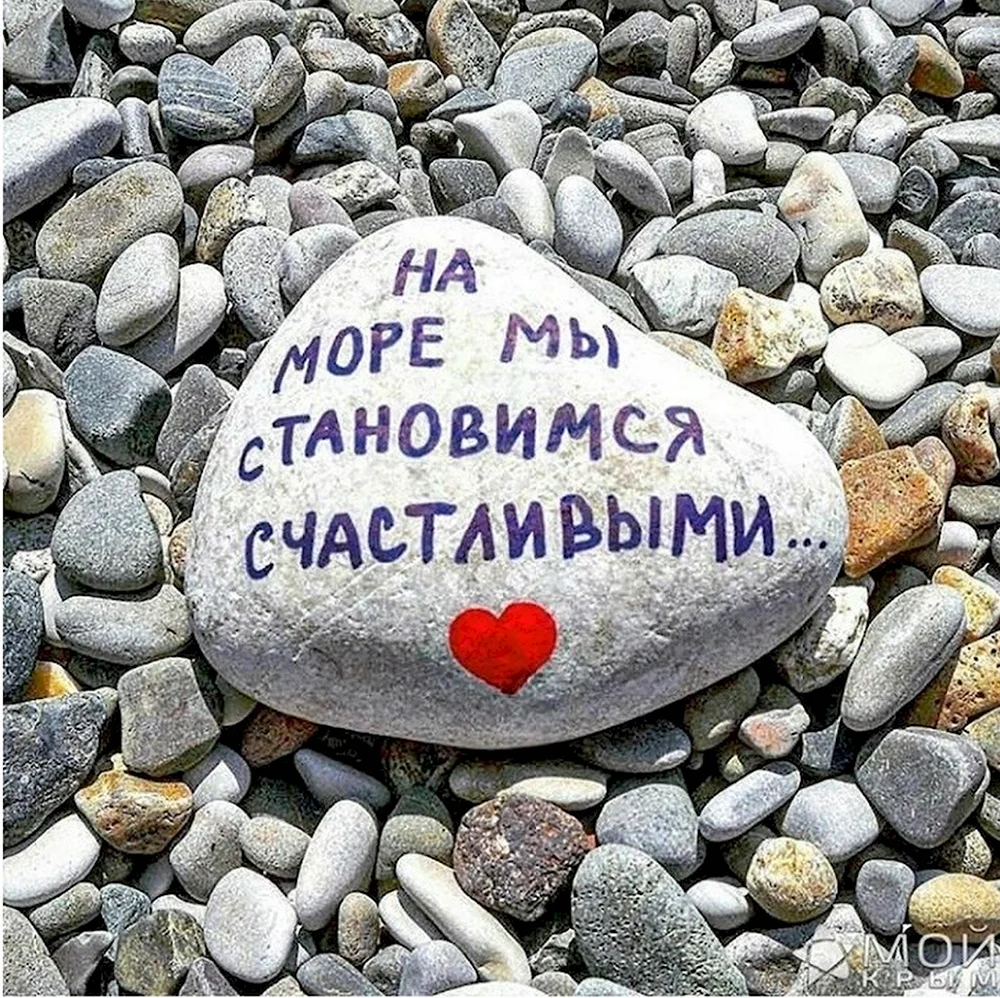 Радостные надписи. Надписи на гальке. Надписи на камушках. Надписи на морских камнях. Надписи на камнях на море.