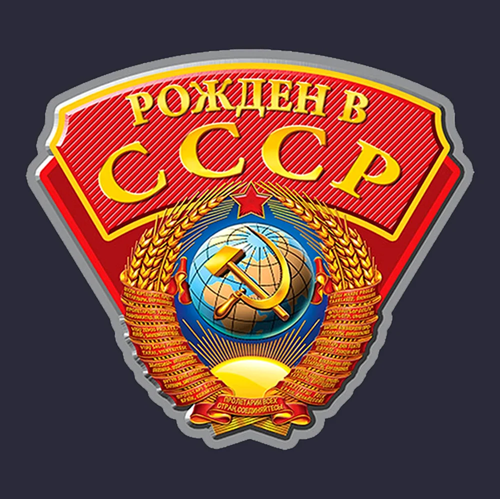 Наклейка рожденный в СССР