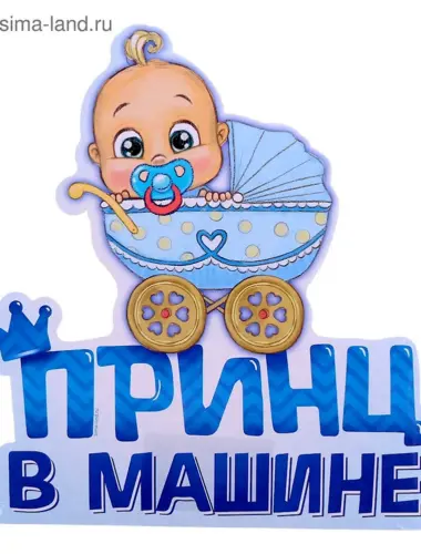 Наклейки на выписку из роддома мальчик