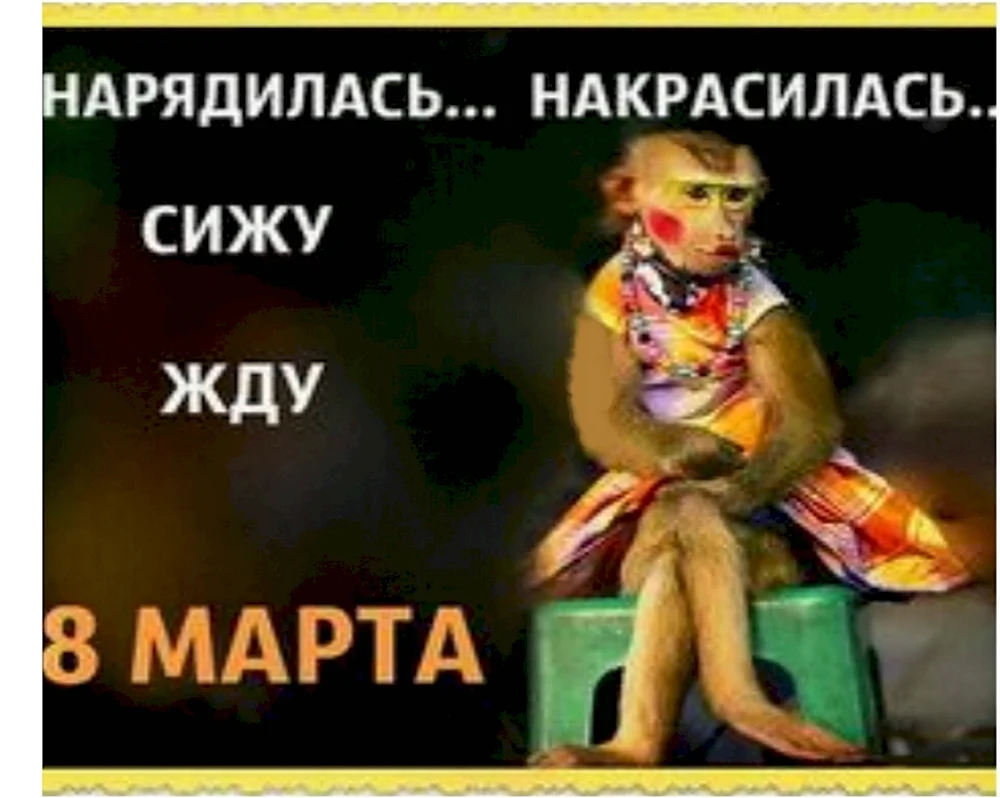 Нарядилась накрасилась жду 8 марта