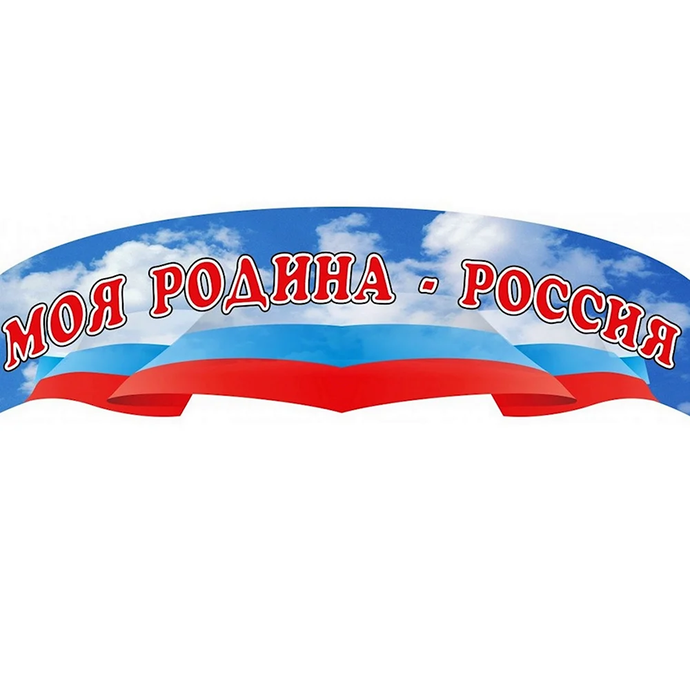 Наша Родина Россия надпись