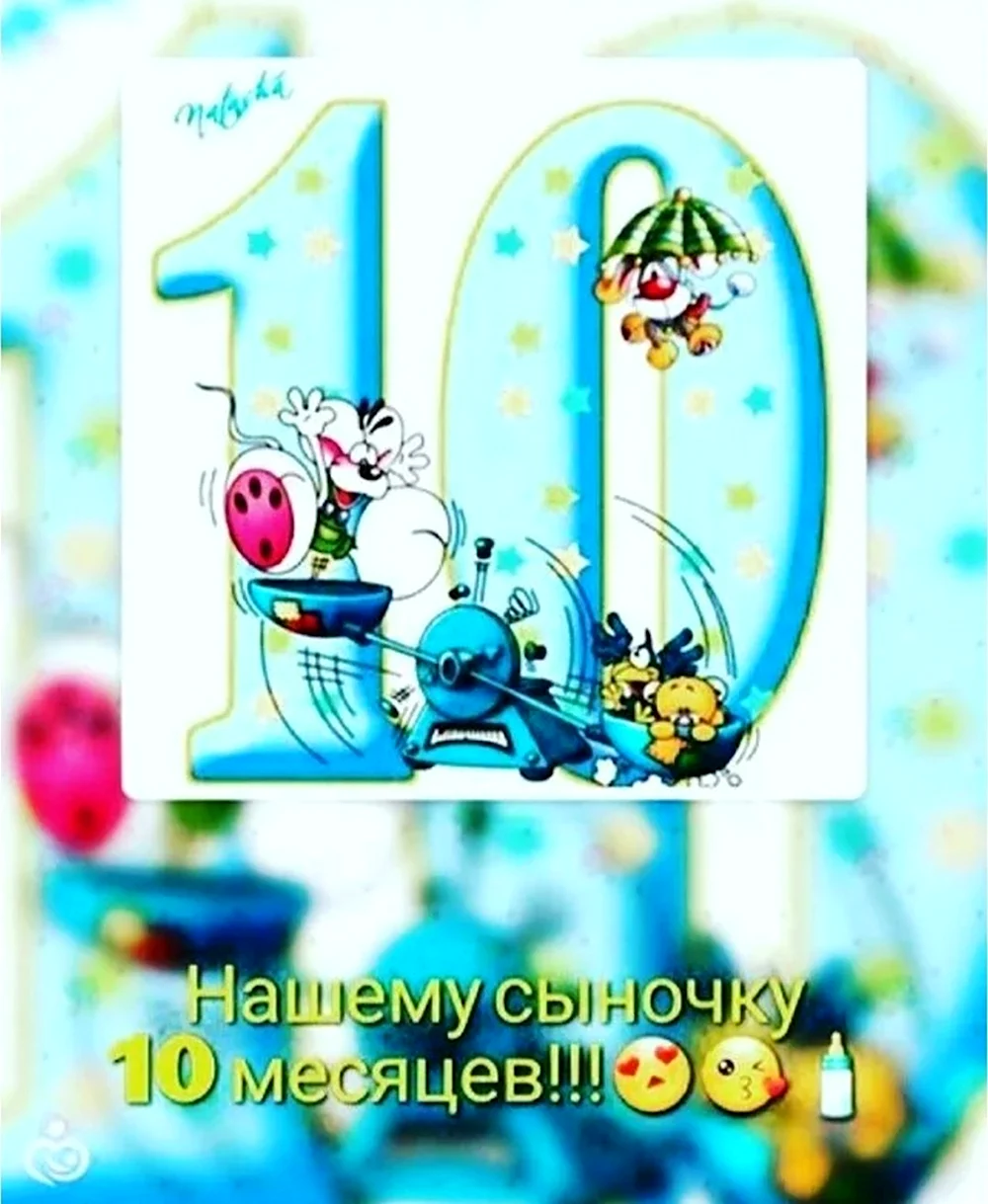 Нашему сыночку 10 месяцев