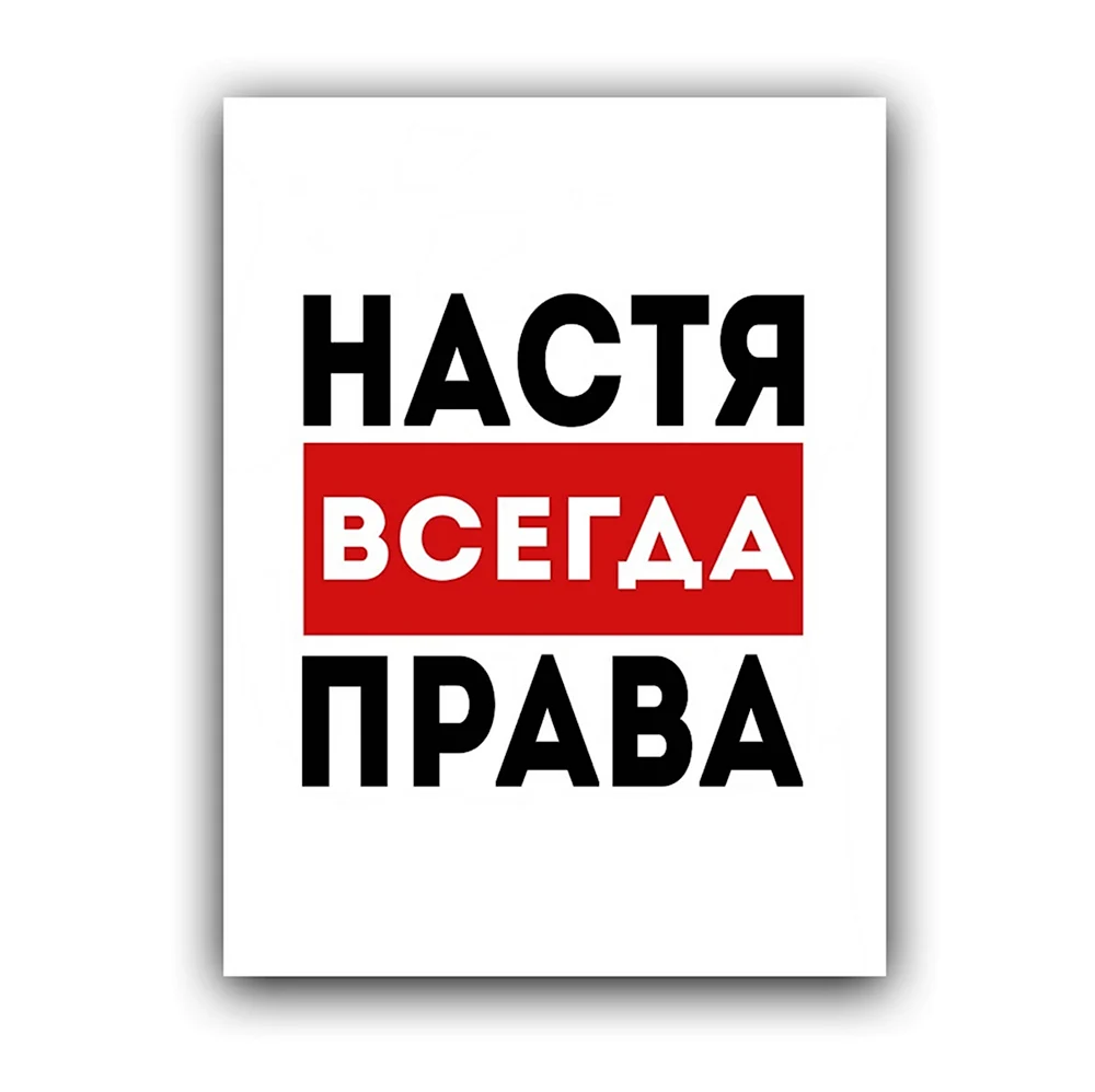 Настя всегда права