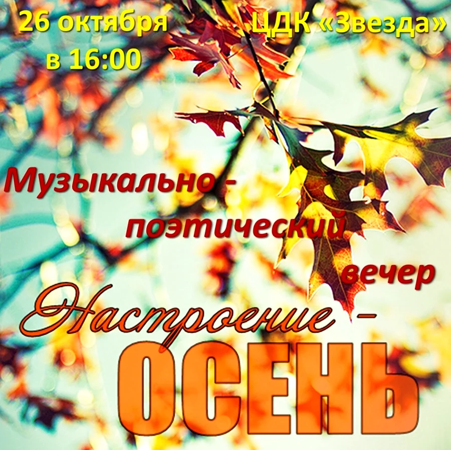 Настроение осень