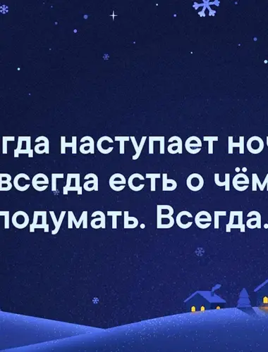 Наступит ночь