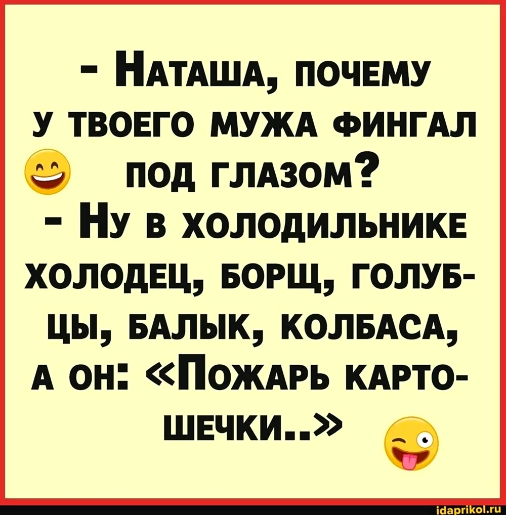 Наташа а почему у твоего мужа фингал