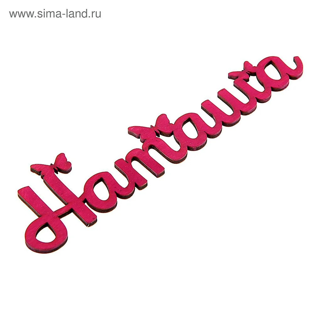 Наташа надпись